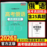 2026新版高考俄語(yǔ)真題及解析（第二版） 高中俄語(yǔ)學(xué)習 俄語(yǔ)真題詳解2016-2025年真題俄語(yǔ)高考新題型 俄語(yǔ)十年真題解析 高考俄語(yǔ)真題及解析 曬單實(shí)拍圖