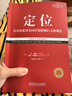 【正版包郵】定位 爭奪用戶(hù)心智的戰爭 經(jīng)典重譯版 艾·里斯 杰克·特勞特 著(zhù) 華章圖書(shū) 定位經(jīng)典叢書(shū) 新華書(shū)店旗艦店管理圖書(shū)書(shū)籍 定位  經(jīng)典重譯版【 艾·里斯 杰克·特勞特 著(zhù)】 曬單實(shí)拍圖