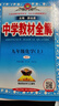 2025秋中學(xué)教材全解九年級上冊化學(xué)人教版RJ版  薛金星初中初三九9下課本解析教材完全解讀教輔資料書(shū)同步輔導教材幫完全解讀 曬單實(shí)拍圖