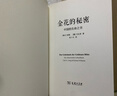 金花的秘密 中國的生命之書(shū) 榮格衛禮賢著(zhù) 道家經(jīng)典《太乙金華宗旨》長(cháng)篇評述 心理學(xué)書(shū)籍 東西方思想深度碰撞的經(jīng)典 曬單實(shí)拍圖