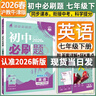2026春新版初中必刷題七年級下冊全套7本套裝同步人教版七年級上冊初一必刷題語(yǔ)數英同步7七上下練習冊配狂K重點(diǎn) 七下英語(yǔ)【滬教牛津版】26春 曬單實(shí)拍圖