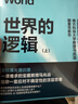  世界的邏輯 【京東自營(yíng) 隨機親簽版】南科大馬兆遠教授帶你用邏輯與直覺(jué)重塑認知，應對不確定時(shí)代的理性決策指南 北大清華院士聯(lián)薦 助你復雜中錨定方向 邏輯思維 科學(xué)哲學(xué) 理性決策 認知提升 圖書(shū) 書(shū)籍 曬單實(shí)拍圖