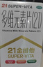 21金維他 多維元素片(21) 138片 復合維生素B族成人賴(lài)氨酸維C維E鈣鐵鋅AD兒童中老年多種營(yíng)養增強免疫力 曬單實(shí)拍圖