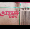 紅雙喜（DHS）乒乓球桌標準比賽賽事球臺可折疊可移動(dòng)家用訓練移動(dòng)室內球臺 可折疊 帶滾輪 標準TK2019 曬單實(shí)拍圖