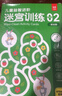 兒童益智進(jìn)階迷宮訓練入門(mén)篇+基礎篇（共2盒）科學(xué)分級從簡(jiǎn)到難 鍛煉培養兒童寶寶控筆能力觀(guān)察力專(zhuān)注力邏輯思維能力手眼協(xié)調能力  曬單實(shí)拍圖