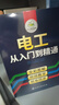 電工從入門(mén)到精通（全彩圖解+視頻教學(xué)） 曬單實(shí)拍圖