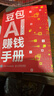 【自營(yíng)現貨包郵】豆包AI賺錢(qián)手冊 AI賺錢(qián)指南AI副業(yè)創(chuàng  )業(yè) ai提效手冊 AIGC應用豆包入門(mén)到精通deepseek豆包應用 秋葉大叔新作 AI時(shí)代普通人的賺錢(qián)指南 豆包圖書(shū) AI爆發(fā)期搶占先機變現  曬單實(shí)拍圖