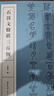 石鼓文楹聯(lián)三百例 集上百幅對聯(lián)對子書(shū)法字帖作品賞析 中國大小篆法帖初學(xué)者篆書(shū)臨摹入門(mén)毛筆書(shū)法五六七言聯(lián)附簡(jiǎn)體旁注 西泠印社 曬單實(shí)拍圖