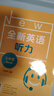全新英語(yǔ)聽(tīng)力·三年級（基礎版） 曬單實(shí)拍圖