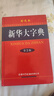 新華大字典（第3版·彩色本）6多萬(wàn)名讀者熱評！ 曬單實(shí)拍圖