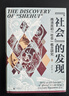 大學(xué)問(wèn)·“社會(huì )”的發(fā)現：晚清民初“社會(huì )”概念研究（梁元生、黃興濤、潘光哲、張仲民等學(xué)術(shù)名家一致推薦，研究“社會(huì )”概念興起和廣泛運用的首部系統專(zhuān)著(zhù)） 曬單實(shí)拍圖