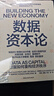 數據資本論 區塊鏈+數據合作社重構經(jīng)濟，破解數據壟斷 MIT權威用區塊鏈+合作社重塑數字經(jīng)濟！穩定幣的邏輯 周濤領(lǐng)譯，斯坦福/哈佛學(xué)者聯(lián)薦，政策制定者必讀！圖書(shū) 曬單實(shí)拍圖