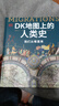【中信出版官方旗艦店】DK時(shí)間線(xiàn)上的科學(xué)史 DK時(shí)間線(xiàn)上的全球史系列新作 DK地圖上的人類(lèi)史等 DK大歷史系列 英國DK公司 等著(zhù) 中信出版社圖書(shū) DK全球史+科學(xué)史+人類(lèi)史 套裝三冊 曬單實(shí)拍圖