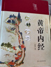 【精裝】黃帝內經(jīng)李?lèi)?ài)勇著(zhù)贈本草綱目千金方 中醫經(jīng)典名著(zhù)全彩圖解原版正版全集白話(huà)文版中醫基礎理論養生書(shū)籍 曬單實(shí)拍圖