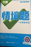 2026春萬(wàn)唯中考情境題同步基礎題七八九年級上冊下冊全一冊教材同步練習冊人教版湘教版初中基礎知識真題模擬試刷題復習資料 九年級全一冊 化學(xué) 人教版【2026】 曬單實(shí)拍圖