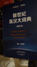 新世紀英漢大詞典+漢英大詞典縮印本套裝 全國翻譯專(zhuān)業(yè)資格考試CATTI二級筆譯三級筆譯推薦用書(shū) 新于陸谷孫（套裝共2冊） 曬單實(shí)拍圖