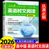 2026新版人民日報英語(yǔ)時(shí)文閱讀高中版快捷英語(yǔ)活頁(yè)時(shí)文閱讀理解與完形填空訓練真題模擬選文緊跟熱點(diǎn)資訊 聚焦國內外大事雜志速遞 曬單實(shí)拍圖