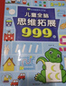 兒童全腦思維拓展999題2-7歲左右腦綜合大開(kāi)發(fā)幼兒早教智力開(kāi)發(fā)書(shū) 兒童思維訓練書(shū) 2-3-4-5-6-7歲 幼兒左右腦智力開(kāi)發(fā)邏輯專(zhuān)注力幼兒園小班中班大班潛能益智游戲書(shū)籍 適合三六歲孩子看的 【2~ 曬單實(shí)拍圖