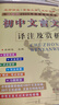 2025初中文言文譯注及賞析 68所名校圖書(shū)B(niǎo) 曬單實(shí)拍圖