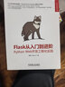 Flask從入門(mén)到進(jìn)階 Python Web開(kāi)發(fā)工程化實(shí)踐 李輝 Flask入門(mén) web開(kāi)發(fā)實(shí)戰技術(shù)書(shū)籍 曬單實(shí)拍圖