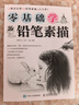 零基礎學(xué)鉛筆素描 繪畫(huà)素描書(shū) 自學(xué)基礎教程入門(mén)零基礎自學(xué)教材石膏幾何體靜物人物頭像線(xiàn)性臨摹 曬單實(shí)拍圖