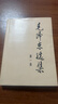 毛澤東選集平裝本套裝全4冊 毛選完整無(wú)刪減版 內含毛澤東的黨委會(huì )的工作方法論持久戰詩(shī)詞實(shí)踐論矛盾論 曬單實(shí)拍圖