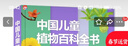 【新華書(shū)店】中國兒童植物百科全書(shū) 6-7-9-10-12歲小學(xué)生科普百科少兒植物知識中國少年兒童百科大全兒童書(shū)籍三四五六年級課外書(shū)閱讀新華正版  正版包郵 中國兒童植物百科全書(shū) 曬單實(shí)拍圖