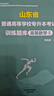 2026新書(shū)現貨】2026新版山東專(zhuān)升本考試教材全套資料高等數學(xué)英語(yǔ)計算機文化基礎語(yǔ)文文學(xué)常識教材必刷題2026山東省高數一二三英語(yǔ)詞匯書(shū)復習資料贈精品課程電子版題庫 【高數二+英語(yǔ)+語(yǔ)文+計算機】全 曬單實(shí)拍圖