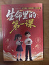 【京倉直配】生命里的第一課 培養孩子的人生觀(guān)價(jià)值觀(guān)世界觀(guān)指引人生方向中小學(xué)生課外閱讀書(shū)籍每一次成長(cháng)都始于最初的一課兒童成長(cháng)教育書(shū)籍 【官方正版 單本】生命里的第一課 曬單實(shí)拍圖