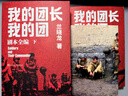 我的團長(cháng)我的團 劇本全編 蘭曉龍著(zhù) 中國遠征軍 劇本編劇 人民文學(xué)出版社 曬單實(shí)拍圖