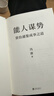能人謀勢：資治通鑒成事之道 講透1300多年人性智慧，懂人性，萬(wàn)事成！ 曬單實(shí)拍圖