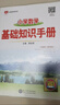 小學(xué)數學(xué) 基礎知識手冊 適用于2025-2026年 薛金星、小學(xué)復習、小學(xué)知識歸納、小學(xué)手冊、知 曬單實(shí)拍圖
