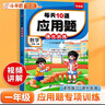 斗半匠 每天10道應用題 一年級上冊 小學(xué)數學(xué)應用題強化訓練 數學(xué)思維強化題奧數舉一反三綜合天天練 曬單實(shí)拍圖