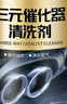 車(chē)樸屋汽車(chē)三元催化清洗劑養護發(fā)動(dòng)機內部免拆節氣門(mén)免拆洗除積碳 【汽油專(zhuān)用】三元催化劑120ml*7 曬單實(shí)拍圖