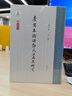唐寫(xiě)本論語(yǔ)鄭氏注及其研究增訂本 鳳凰出版社 王素 編著(zhù) 編 新華正版書(shū)籍包郵 圖書(shū) 曬單實(shí)拍圖
