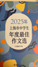2025年上海市中學(xué)生年度最佳作文選 初一二三中學(xué)生初中作文高分范文精選中考滿(mǎn)分初中作文高分優(yōu)秀滿(mǎn)分精選作文書(shū)大全文匯出版社 2025年上海市中學(xué)生年度最佳作文選 曬單實(shí)拍圖