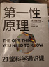 第一性原理：21堂科學(xué)通識課（《奇怪的知識增加了》作者馬庫斯·喬恩全新力作） 第一性原理：21堂科學(xué)通識課 曬單實(shí)拍圖