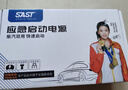 SAST 【3C認證】汽車(chē)應急啟動(dòng)電源12v搭電寶車(chē)載電瓶充電器移動(dòng)救援強啟打火神器戶(hù)外移動(dòng)電源 曬單實(shí)拍圖