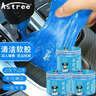 Astree汽車(chē)清潔軟膠空調出風(fēng)口鍵盤(pán)清潔泥220g*3大罐裝粘灰塵車(chē)內除塵泥 曬單實(shí)拍圖