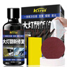 Astree汽車(chē)大燈翻新修復液工具套裝車(chē)燈劃痕發(fā)黃清洗燈罩速亮鍍膜拋光劑 曬單實(shí)拍圖