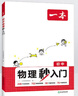 【當當正版包郵 科目自選】2025一本初中物化秒入門(mén) 一本初中物理化學(xué)基礎知識大盤(pán)點(diǎn)物化實(shí)驗視頻講解八九年級基礎講解課本預習中考物理化學(xué)復習資料中學(xué)教輔書(shū) 【套裝2本】初中物化秒入門(mén) 曬單實(shí)拍圖