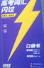【官方直營(yíng)】高考詞匯閃過(guò)2026版寒假高中英語(yǔ)3500詞單詞書(shū)亂序版高一高二高三復習資料單詞必備專(zhuān)項訓練教輔高頻詞匯 高考詞匯閃過(guò)【口袋書(shū) 便攜版】 曬單實(shí)拍圖