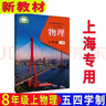 滬教版上海教材課本教科書(shū)物理八 九年級第一二學(xué)期8 9年級上下冊 新版8上物理書(shū)+練習冊 初中通用 曬單實(shí)拍圖
