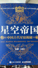 星空帝國 中國古代星宿揭秘 紀念版 贈送天文圖（異步圖書(shū)出品）2024年度優(yōu)秀科普圖書(shū)獎 曬單實(shí)拍圖