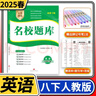 2026春名校題庫八年級英語(yǔ)下人教成都初中初二八下8年級下冊期中期末月考測試卷專(zhuān)題復習培優(yōu)B卷刷題考進(jìn)名校招生真卷名校密卷 曬單實(shí)拍圖