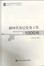新時(shí)代基層黨務(wù)工作1000問(wèn) 本書(shū)編寫(xiě)組 編 中共中央黨校出版社 書(shū)籍 圖書(shū) 曬單實(shí)拍圖