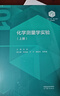 3冊 化學(xué)測量學(xué)實(shí)驗 上冊 中冊 下冊 任斌 化學(xué)“101 計劃”核心教材 高等教育出版社 3冊】化學(xué)測量學(xué)實(shí)驗上中下 曬單實(shí)拍圖