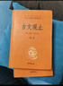 古文觀(guān)止（全2冊）文言文理解語(yǔ)感中高考必備三全本精裝無(wú)刪減中華書(shū)局中華經(jīng)典名著(zhù)全本全注全譯 曬單實(shí)拍圖