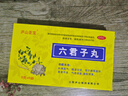 [廬山圣寶]六君子丸 9g*6袋 5盒裝 曬單實(shí)拍圖
