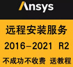ansys2025R1R2/2024軟件遠程安裝fluent中文版workbench19.0 軟件+（遠程安裝） 曬單實(shí)拍圖